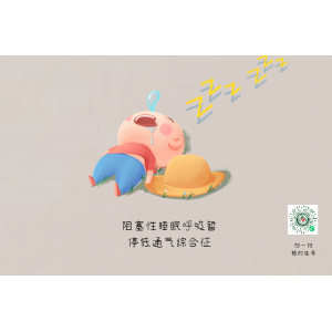 家有“呼嚕娃”，警惕孩子可能得了小兒鼾癥