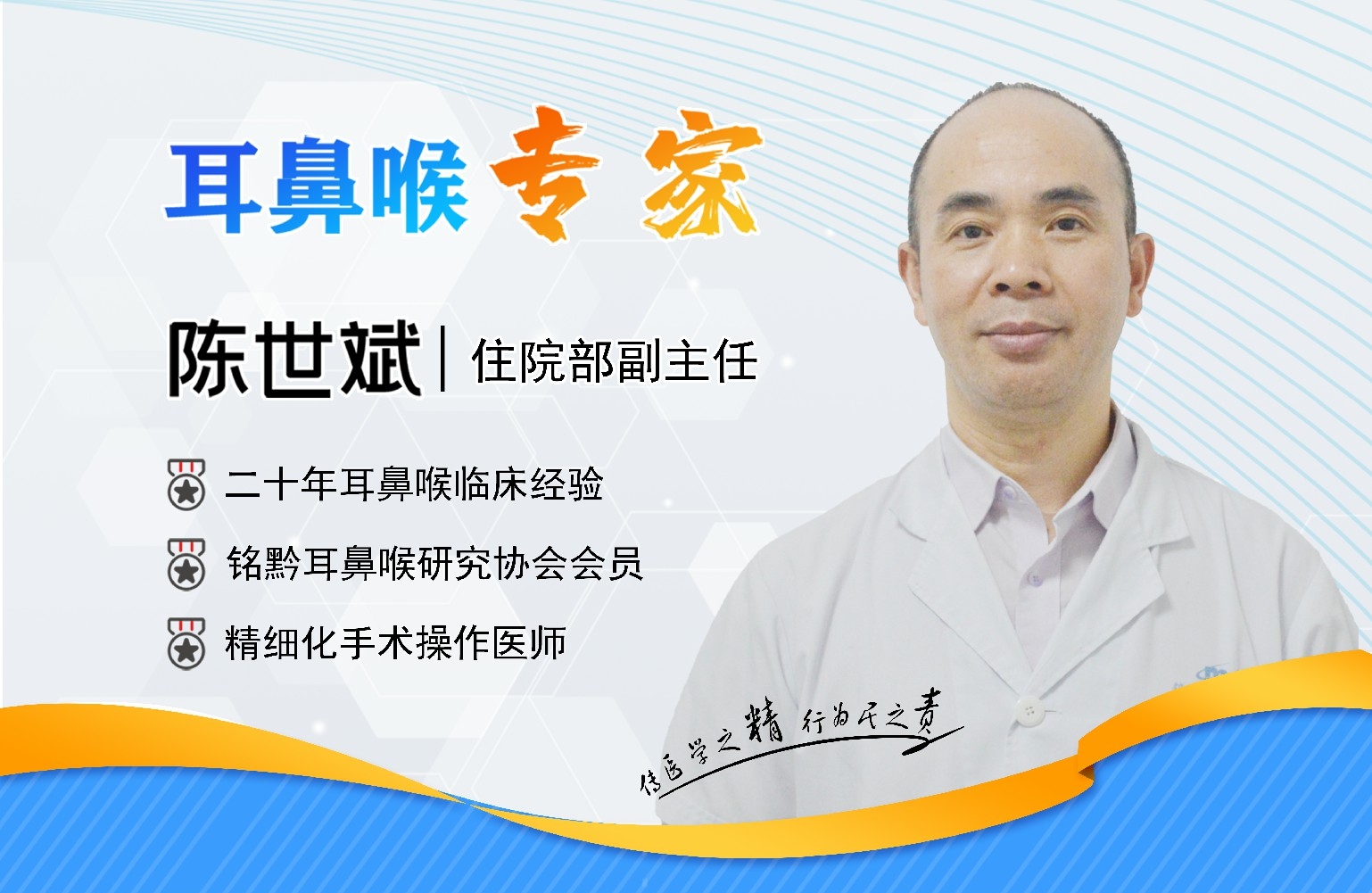 四、貴陽銘仁耳鼻喉醫(yī)院陳世斌主任    專注自我提升，累積診療技術(shù)(圖1)