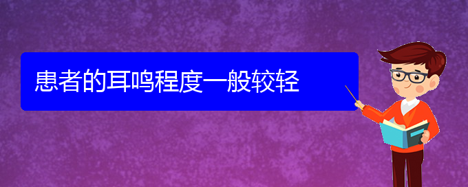 (貴陽(yáng)哪家醫(yī)院治耳鳴好)患者的耳鳴程度一般較輕(圖1)