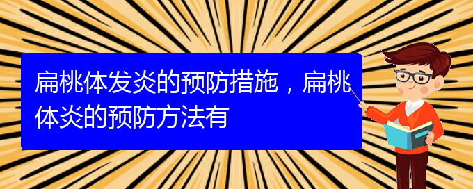 (貴陽治扁桃體炎)扁桃體發(fā)炎的預(yù)防措施，扁桃體炎的預(yù)防方法有(圖1)