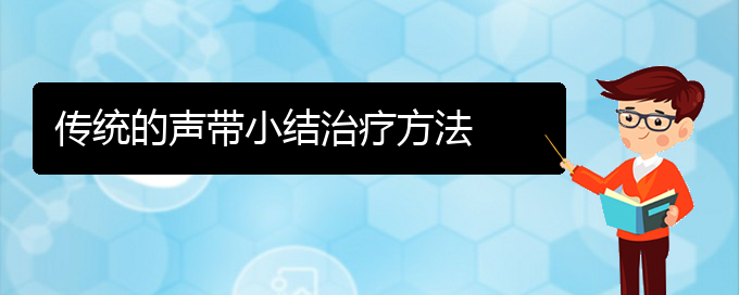 (貴陽哪看聲帶小結(jié)出名)傳統(tǒng)的聲帶小結(jié)治療方法(圖1)