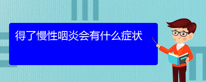 (貴陽(yáng)醫(yī)院治療慢性咽炎)得了慢性咽炎會(huì)有什么癥狀(圖1)