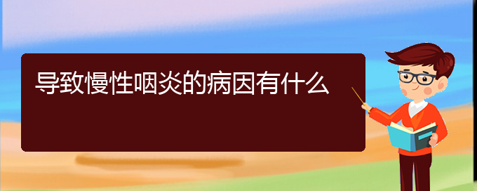 (貴陽(yáng)慢性咽炎如何治療有效)導(dǎo)致慢性咽炎的病因有什么(圖1)