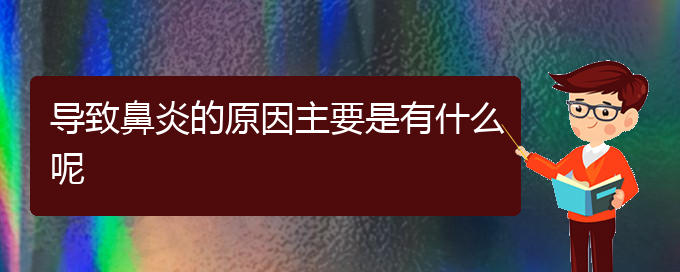 (貴陽(yáng)過(guò)敏性鼻炎?？浦委熱t(yī)院)導(dǎo)致鼻炎的原因主要是有什么呢(圖1)