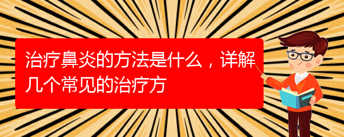 (貴陽看鼻炎治療多少錢)治療鼻炎的方法是什么，詳解幾個(gè)常見的治療方(圖1)