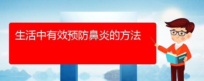 (貴陽過敏性鼻炎怎么治好)生活中有效預防鼻炎的方法(圖1)