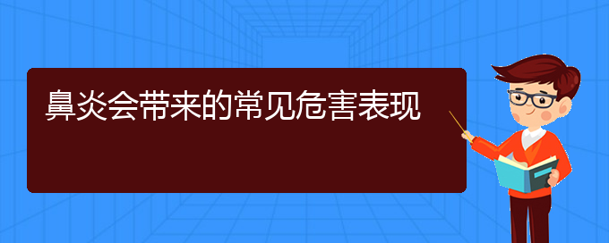 (貴陽(yáng)哪家醫(yī)院治療過(guò)敏性鼻炎比較好)鼻炎會(huì)帶來(lái)的常見(jiàn)危害表現(xiàn)(圖1)