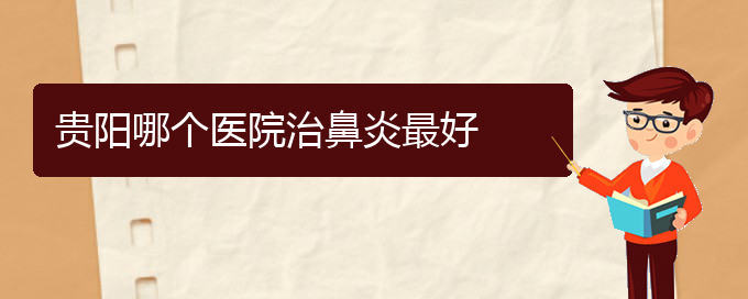 (貴陽(yáng)能否治療鼻炎)貴陽(yáng)哪個(gè)醫(yī)院治鼻炎最好(圖1)