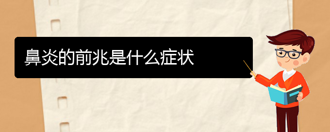 (貴陽醫(yī)治鼻炎醫(yī)院)鼻炎的前兆是什么癥狀(圖1)