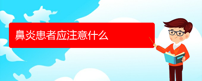 (貴陽治過敏性鼻炎那家醫(yī)院比較好)鼻炎患者應(yīng)注意什么(圖1)