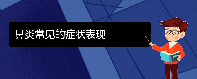 (貴陽治療慢性鼻炎哪個(gè)醫(yī)院好)鼻炎常見的癥狀表現(xiàn)(圖1)