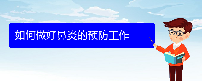 (貴陽鼻炎治療好的辦法)如何做好鼻炎的預(yù)防工作(圖1)