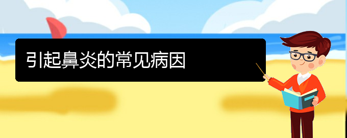 (貴陽(yáng)鼻炎治療有效方法)引起鼻炎的常見(jiàn)病因(圖1)