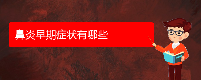 (貴陽(yáng)微創(chuàng)手術(shù)治療鼻炎)鼻炎早期癥狀有哪些(圖1)