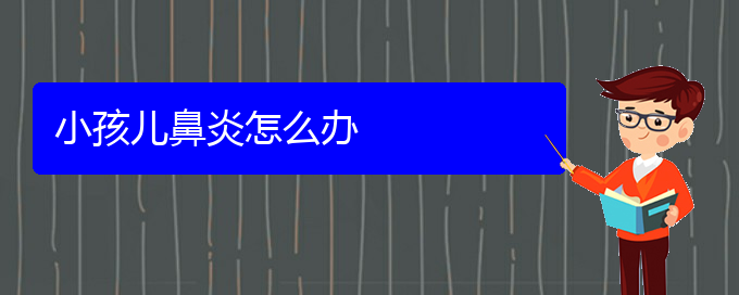 (貴陽哪里一般治療鼻炎醫(yī)院好)小孩兒鼻炎怎么辦(圖1)