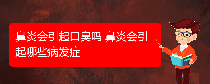 (貴陽那家醫(yī)院治療鼻炎比較好)鼻炎會引起口臭嗎 鼻炎會引起哪些病發(fā)癥(圖1)