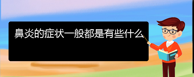 (貴陽(yáng)專業(yè)治療鼻炎?？漆t(yī)院)鼻炎的癥狀一般都是有些什么(圖1)