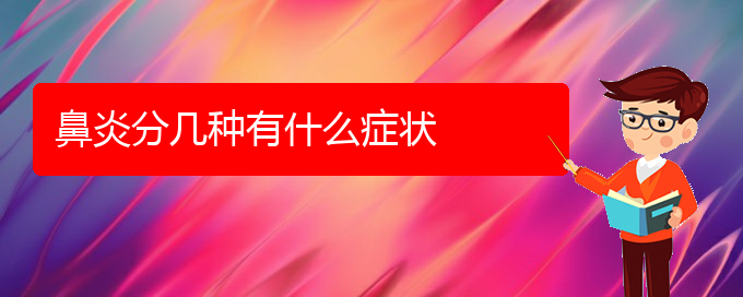 (貴陽鼻炎治療有效嗎)鼻炎分幾種有什么癥狀(圖1)