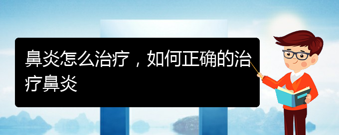 (貴陽治療過敏性鼻炎的醫(yī)院哪個(gè)好)鼻炎怎么治療，如何正確的治療鼻炎(圖1)