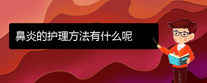 (貴陽萎縮性鼻炎治療醫(yī)院)鼻炎的護(hù)理方法有什么呢(圖1)