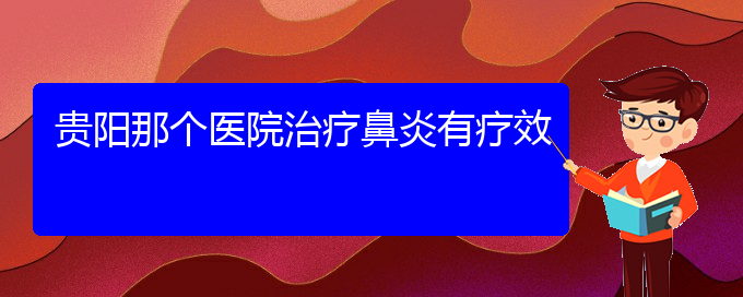 (貴州專業(yè)治過敏性鼻炎醫(yī)院)貴陽那個醫(yī)院治療鼻炎有療效(圖1)