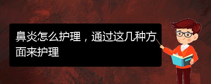 (貴陽治過敏性鼻炎有哪些醫(yī)院)鼻炎怎么護(hù)理，通過這幾種方面來護(hù)理(圖1)