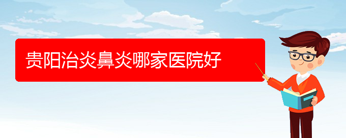 (貴陽看鼻炎的醫(yī)院)貴陽治炎鼻炎哪家醫(yī)院好(圖1)