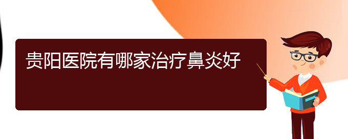 (貴陽(yáng)哪看過(guò)敏性鼻炎好)貴陽(yáng)醫(yī)院有哪家治療鼻炎好(圖1)