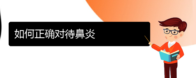 (貴陽過敏性鼻炎治療多少錢)如何正確對待鼻炎(圖1)