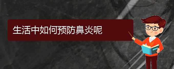 (貴州哪個(gè)醫(yī)院治療鼻炎效果很好)生活中如何預(yù)防鼻炎呢(圖1)