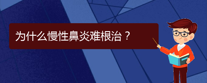 (貴陽(yáng)治療鼻炎的醫(yī)院哪個(gè)好)為什么慢性鼻炎難根治？(圖1)