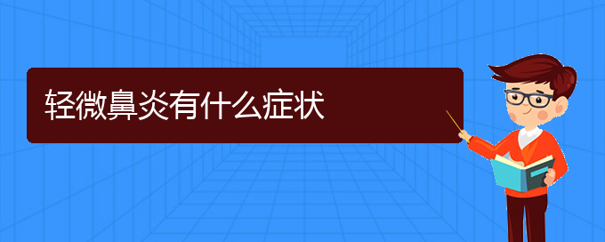 (貴陽(yáng)慢性鼻炎治療醫(yī)院在哪里)輕微鼻炎有什么癥狀(圖1)