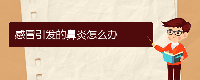 (貴陽鼻炎在哪治)感冒引發(fā)的鼻炎怎么辦(圖1)