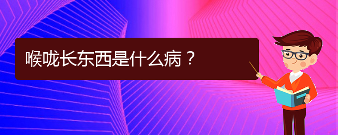 (貴陽治療鼻炎好的醫(yī)院在哪里)喉嚨長東西是什么??？(圖1)