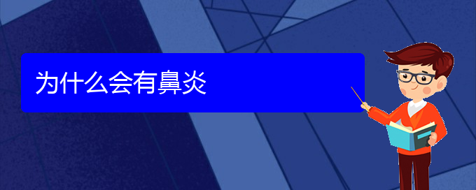 (貴陽看鼻炎哪兒好)為什么會有鼻炎(圖1)