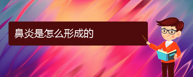 (貴陽(yáng)看過(guò)敏性鼻炎什么醫(yī)院好)鼻炎是怎么形成的(圖1)