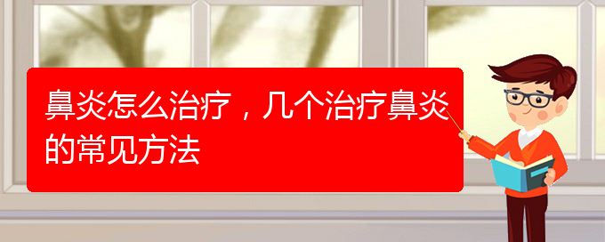 (貴陽市治療鼻炎費(fèi)用)鼻炎怎么治療，幾個(gè)治療鼻炎的常見方法(圖1)