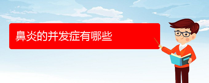 (貴陽知名的治慢性鼻炎醫(yī)院)鼻炎的并發(fā)癥有哪些(圖1)