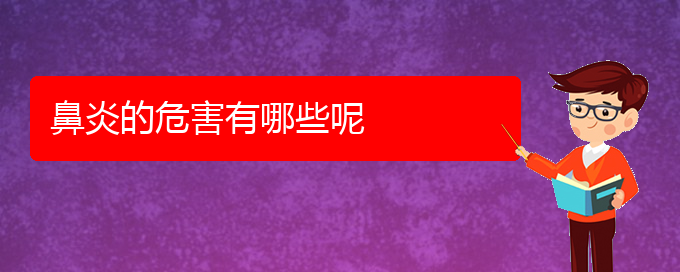 (貴陽過敏性鼻炎好治嗎)鼻炎的危害有哪些呢(圖1)