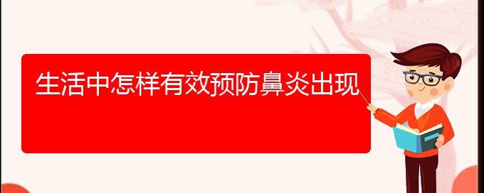 (貴陽(yáng)市治鼻炎費(fèi)用)生活中怎樣有效預(yù)防鼻炎出現(xiàn)(圖1)