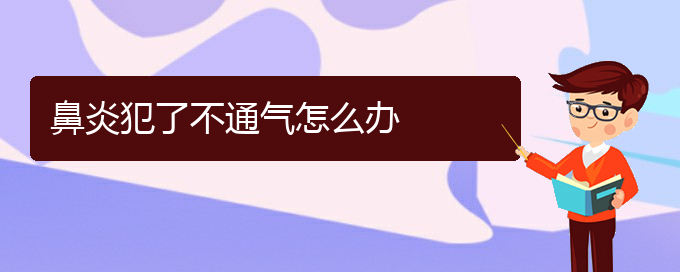 (貴陽過敏性鼻炎治療的?？漆t(yī)院)鼻炎犯了不通氣怎么辦(圖1)