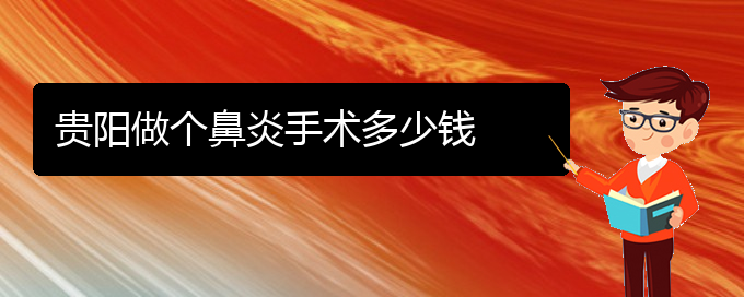 (貴陽(yáng)看慢性鼻炎的中醫(yī))貴陽(yáng)做個(gè)鼻炎手術(shù)多少錢(圖1)