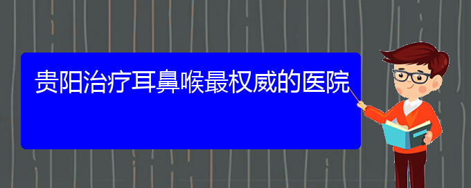 (貴陽一般的二級醫(yī)院可以看過敏性鼻炎嗎)貴陽治療耳鼻喉最權(quán)威的醫(yī)院(圖1)