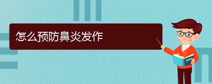 (貴陽(yáng)那個(gè)醫(yī)院鼻炎治的好)怎么預(yù)防鼻炎發(fā)作(圖1)