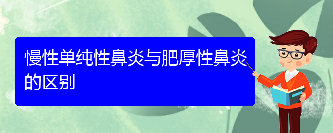 (貴陽(yáng)哪家醫(yī)院治療鼻炎較好)慢性單純性鼻炎與肥厚性鼻炎的區(qū)別(圖1)