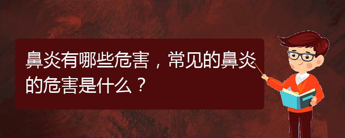 (貴陽市治療鼻炎的醫(yī)院)鼻炎有哪些危害，常見的鼻炎的危害是什么？(圖1)