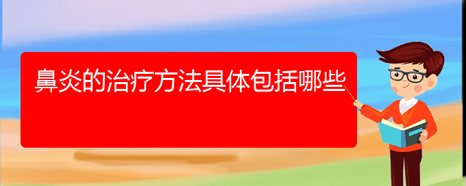 (貴陽(yáng)過(guò)敏性鼻炎手術(shù)治療方法)鼻炎的治療方法具體包括哪些(圖1)