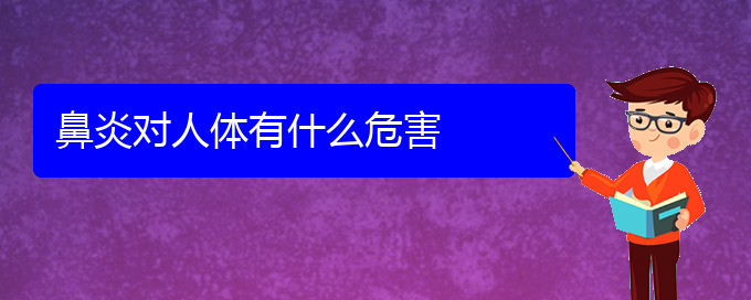 (貴陽如何治療好鼻炎)鼻炎對人體有什么危害(圖1)