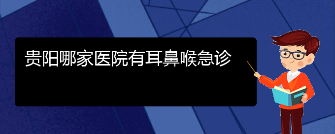 (貴陽(yáng)醫(yī)治慢性鼻炎的醫(yī)院在哪里)貴陽(yáng)哪家醫(yī)院有耳鼻喉急診(圖1)