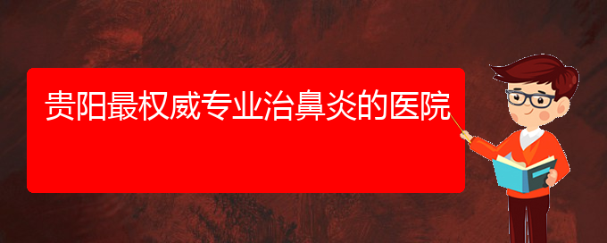 (貴陽過敏性鼻炎治療哪家醫(yī)院好)貴陽最權威專業(yè)治鼻炎的醫(yī)院(圖1)